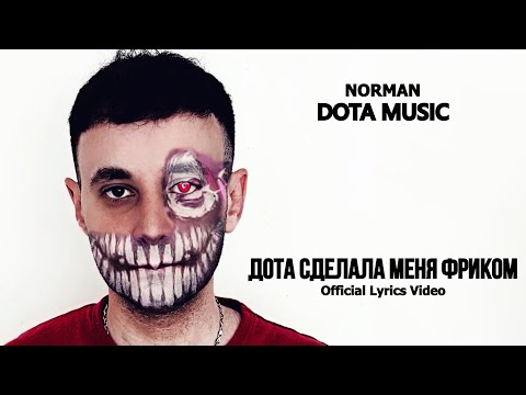 NORMAN - ДОТА СДЕЛАЛА МЕНЯ ФРИКОМ (Lyrics)