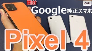 【開封】Googleスマホ「Pixel4」～Googleが作りたかった最新スマホを「Pixel3XL」「Pixel3a」と徹底比較！Pixel4はカメラ性能でiPhoneを超えたのか？