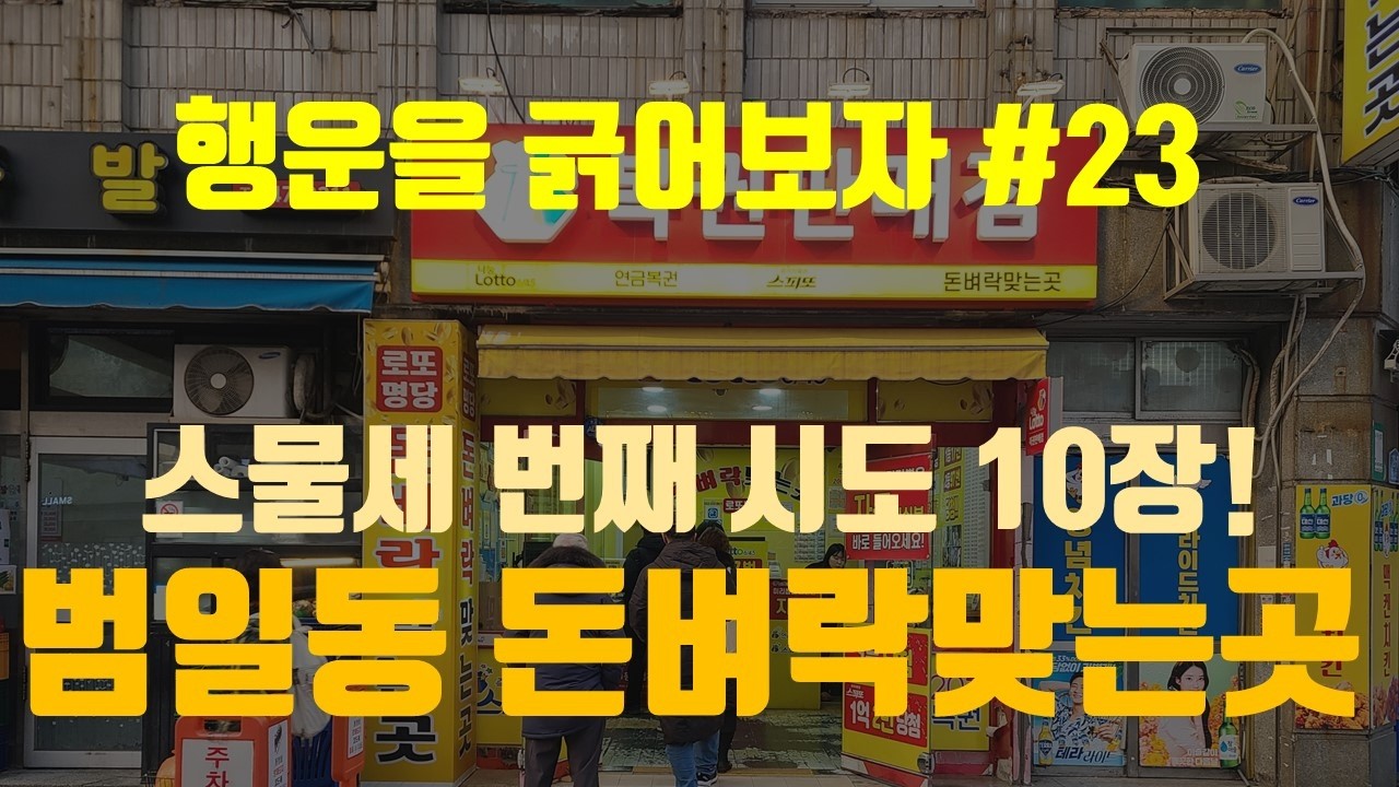 돈벼락맞는곳 스피또 10장 긁었습니다.