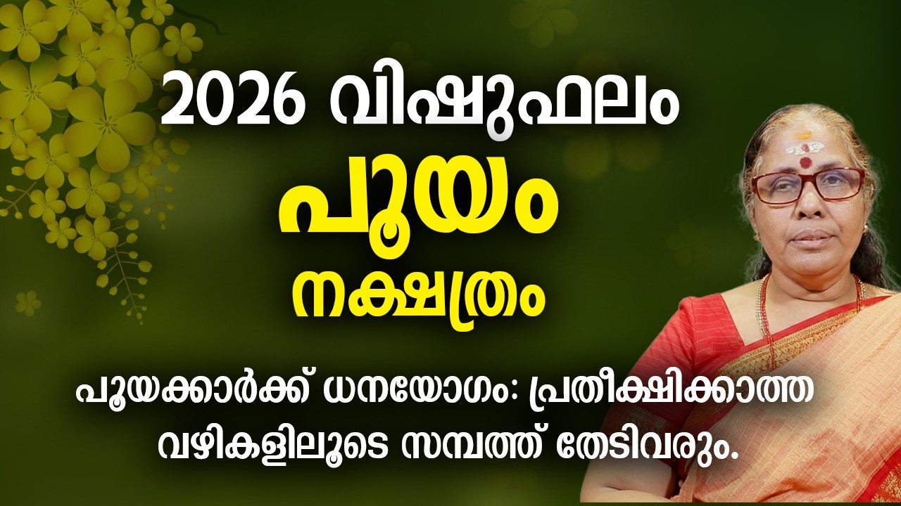 2026 വിഷുഫലം പൂയം നക്ഷത്രം | 2026 Puyam Nakshatra Predictions