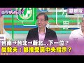 國民黨內部動態