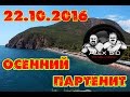 КРЫМ / Партенит / Красотища