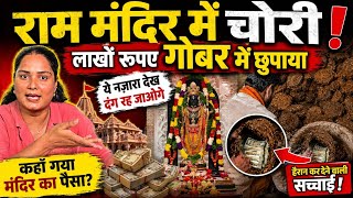 राम मंदिर में चढ़ावा चोरी का बड़ा खुलासा! गोबर में छुपाए जा रहे थे लाखों रुपये? देखकर रह जाएंगे दंग!
