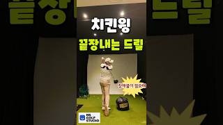 장애물 하나로 드라이버 궤도 바로잡기! #골프 #hs골프 #hs골프스튜디오 #구름밭하우스 #협찬 #치킨윙