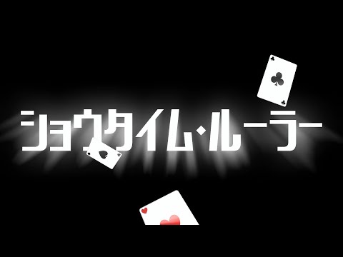 【勝手にMV】ショウタイム・ルーラー/ワンダーランズショウタイム