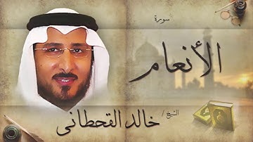 سورة الأنعام | بصوت القارئ الشيخ خالد القحطانى