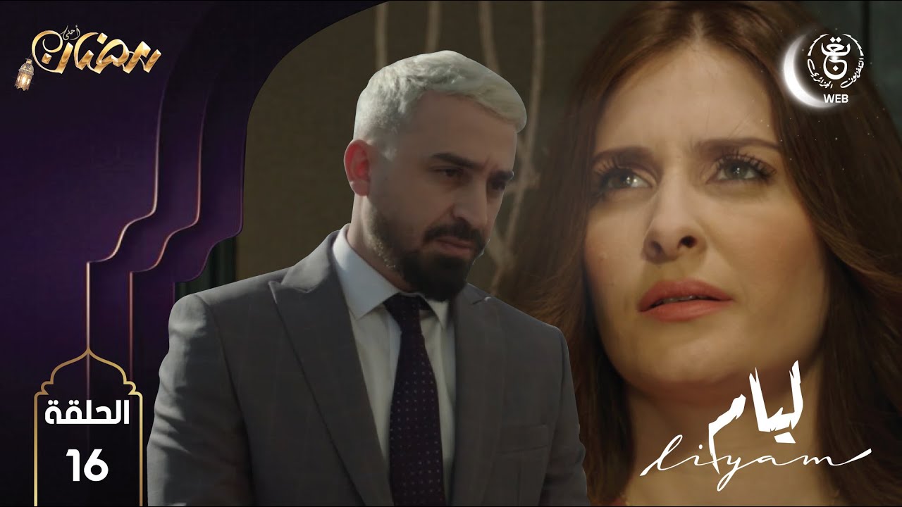 Liyam E16 HD | مسلسل ليــام الحلقة 16 - YouTube