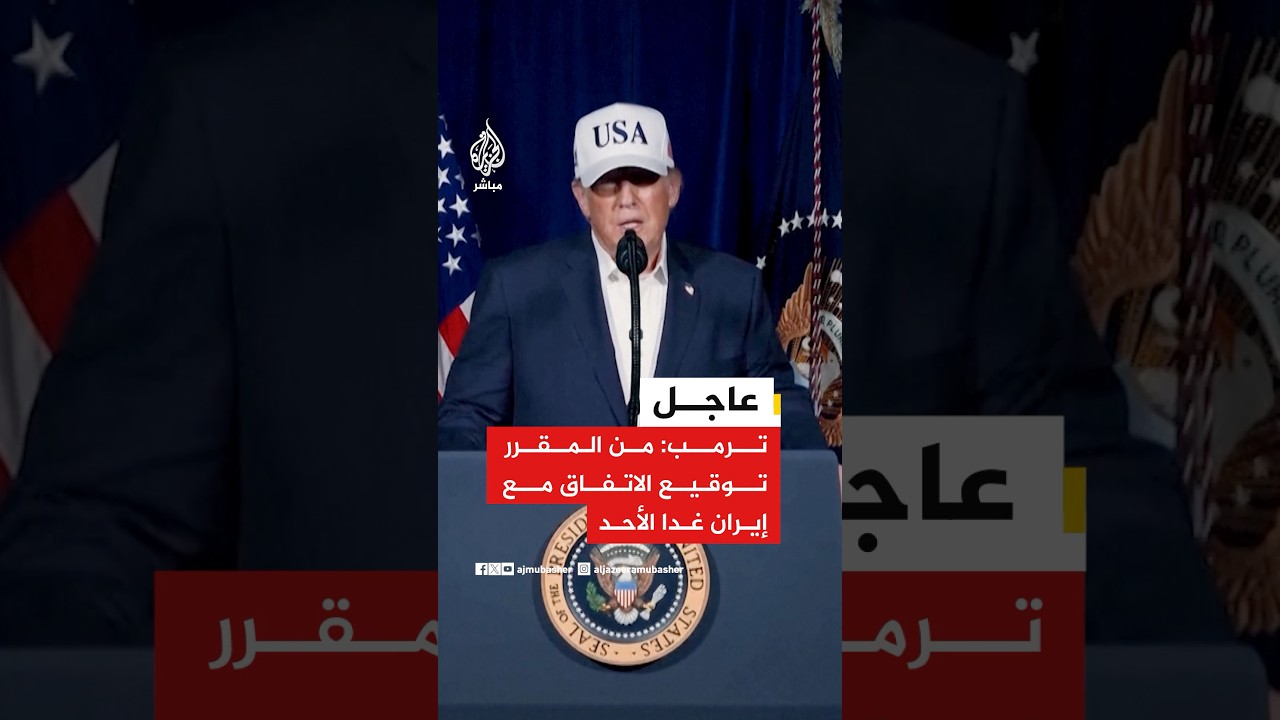 عاجل | ترمب: من المقرر توقيع الاتفاق مع إيران غدا الأحد