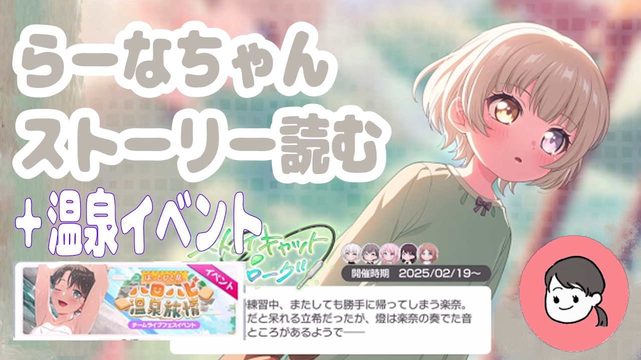 【ガルパ】らーなちゃんストーリー読む初心者🔰温泉箱イベ参加型もやる！【バンドリ】