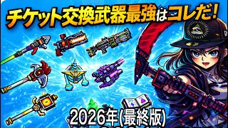 【ピクセルガン3D】チケット交換武器最強はコレだ!2026年(最終版)