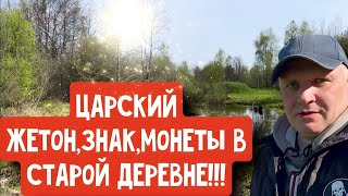 Царский жетон,знак,монеты в старой деревне!!!