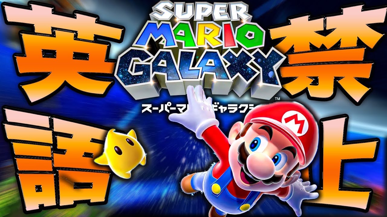 英語禁止マリオギャラクシー【英語禁止】