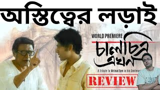 চালচিত্র এখন ( Chaalchitra Ekhon ) Movie Review | অস্তিত্ব ফিরে পাওয়া