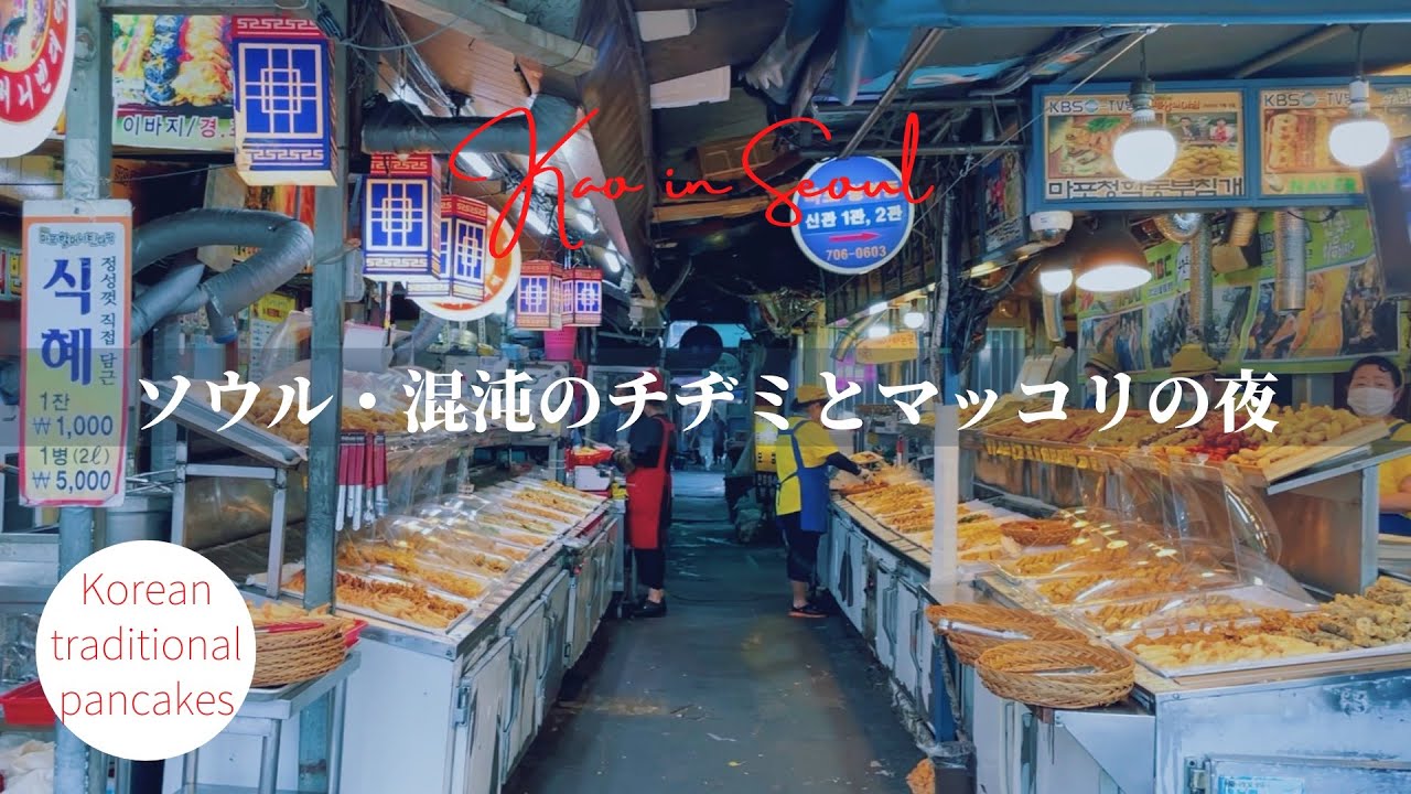 【ソウルの飲み屋】韓国情緒に浸るチヂミとマッコリ専門店 | Korean traditional pancakes & rice wine | 공덕 부침개 와 막걸리