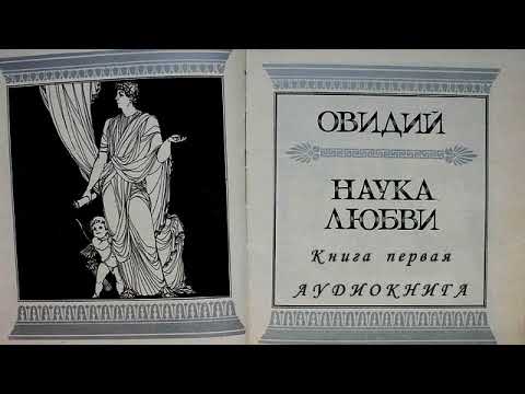 Овидий наука любви аудиокнига