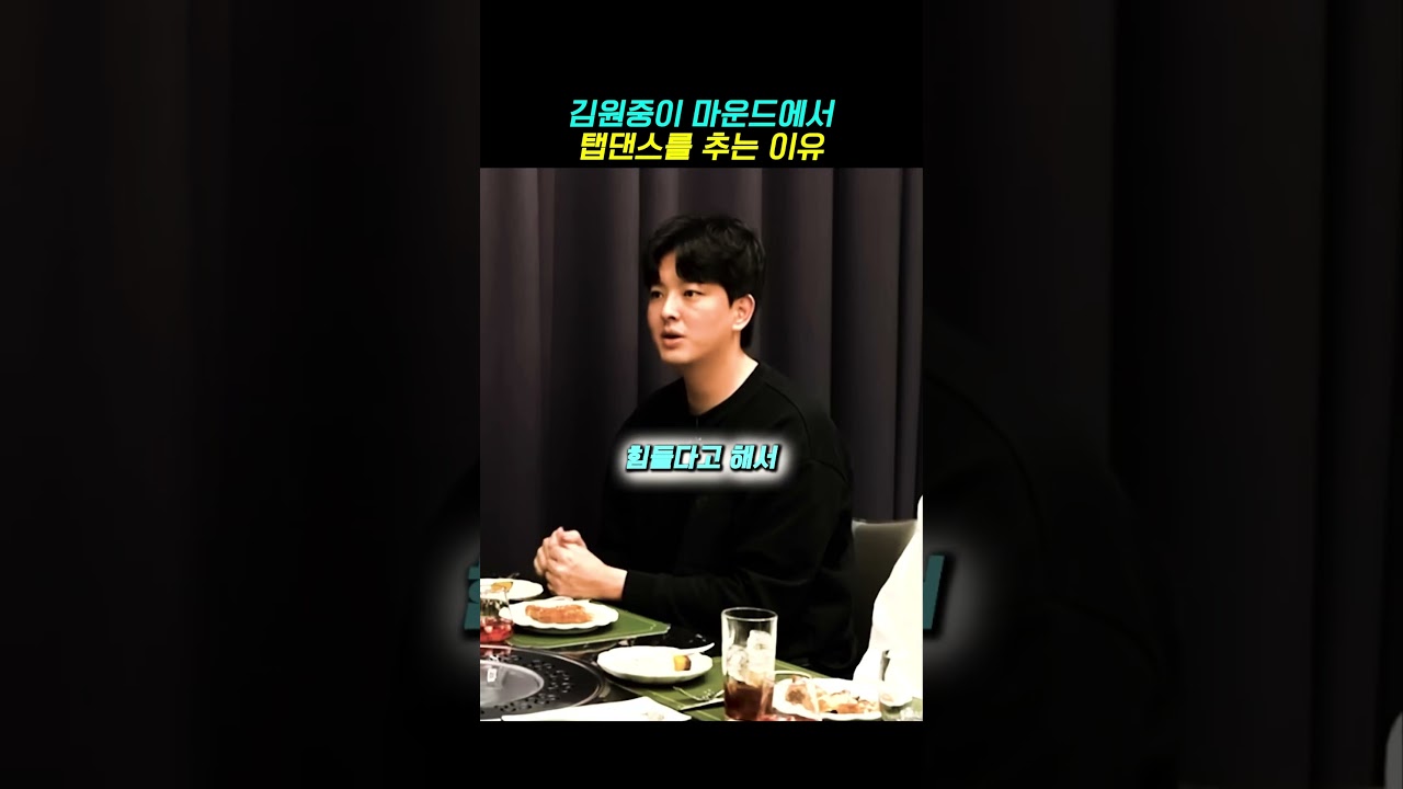 김원중이 이대호한테 말하는 마운드에서 탭댄스 추는 이유