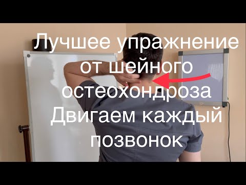 Лучшее Упражнение От Шейного Остеохондроза. Будет Двигаться Каждый Позвонок Как Будто Тебе 18 Лет