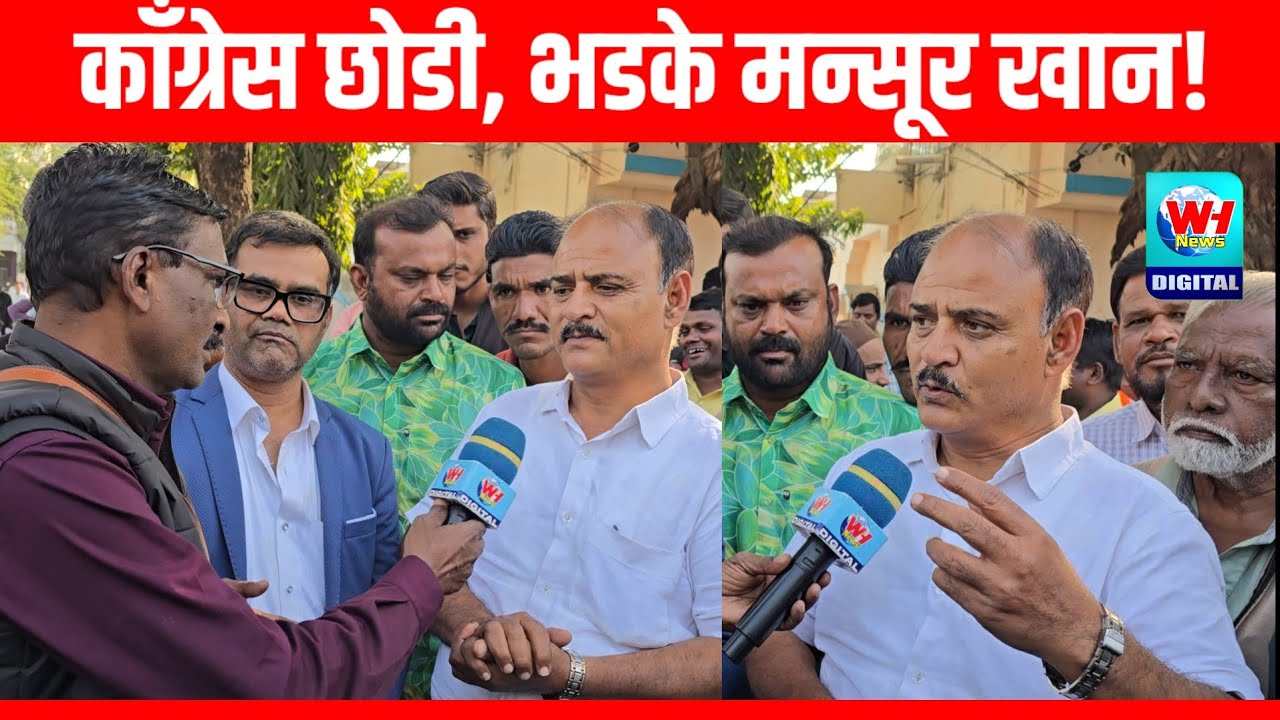 काँग्रेस के मन्सूर खान कि तिकीट काटी, काँग्रेस छोडी भडके खान!