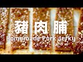 蜜汁豬肉脯【手工剁肉】安心衛生沒有添加劑  How to Make Amazing Honey Pork Jerky