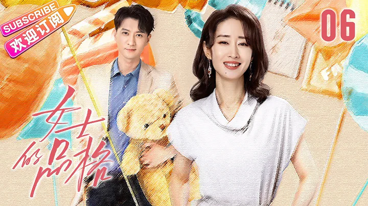 [Multi-sub]《女士的品格》第6集｜万茜 刘敏涛 邢菲 白客 Lady's Character EP6【捷成华视偶像剧场】 - 天天要闻