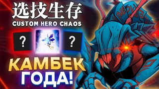 ВЕРНУЛСЯ В ИГРУ ЗА 1200 / CUSTOM HERO CHAOS