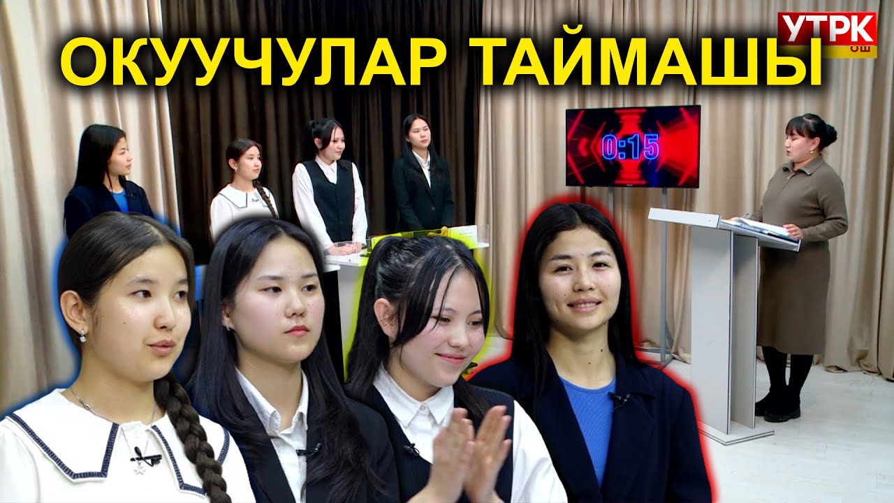 БИЛИМИ КҮЧТҮҮ МИҢДИ ЖЫГАТ  /  АКЫЛ ТАЙМАШ