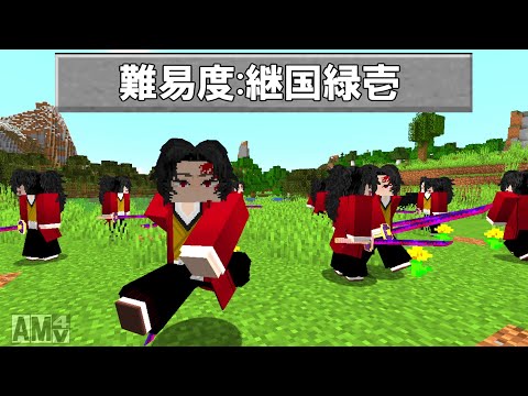 【Minecraft】世界最高難易度！?『難易度:継国緑壱』【鬼滅の刃】【DemonSlayer】 - 【Minecraft】世界最高難易度！?『難易度:継国緑壱』【鬼滅の刃】【DemonSlayer】