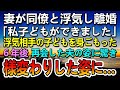 【感動する話】妻の浮気で離婚した。元妻に離婚届を突き付けられた→6年後 旅行で道の駅に立ち寄り 元夫の変わり果てた姿が…その後予想もしない展開に…【泣ける話】【いい話】