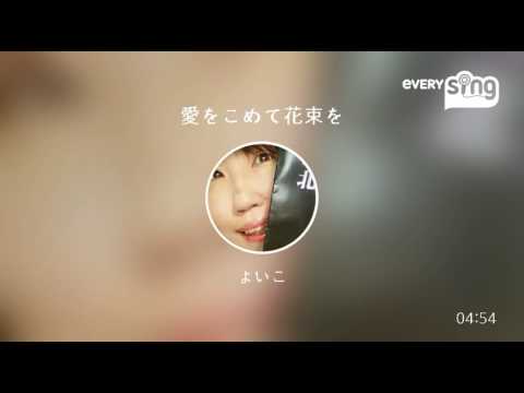 [everysing] 愛をこめて花束を