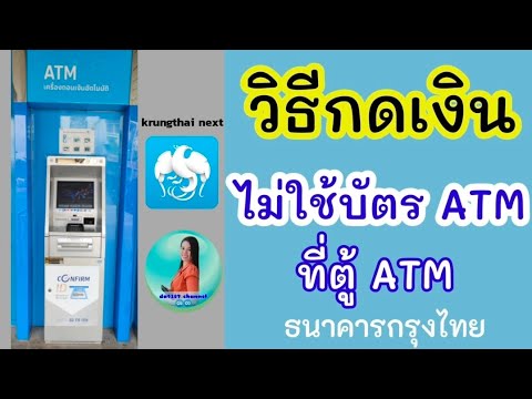 เปิดบัญชีกรุงไทย ไม่ทําบัตร  Update  วิธีกดเงินไม่ใช้บัตร กรุงไทย | krungthai next