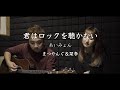 【訛ってみた】- 乱入編 - 君はロックを聴かない