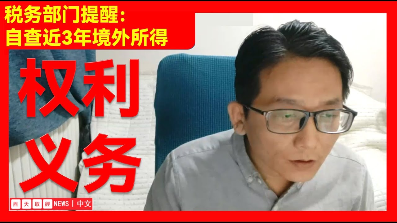 【财经新闻】--税务部门提醒：自查近3年境外所得，，，