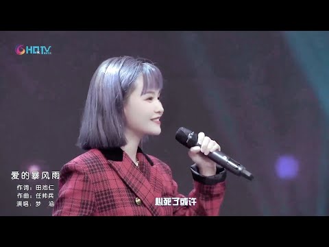 梦涵《愛的暴風雨》