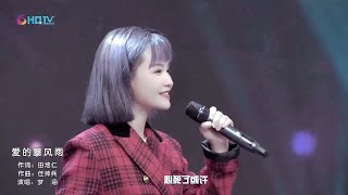 梦涵《愛的暴風雨》