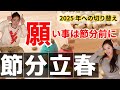 【重要】えっ！？「節分・立春」前に願い事は書き出した方がいい？
