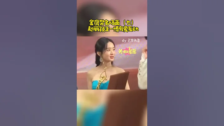 金鹰节名场面：赵丽颖、王一博有爱互动！ - 天天要闻