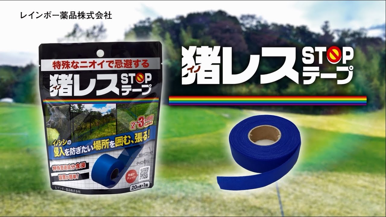 レインボー薬品 イノシシ 対策 猪レスstopテープ Youtube レインボー薬品 イノシシ 対策 猪レスstopテープ Youtube