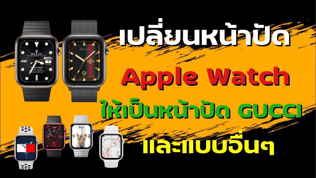 รูปหน้าปัดนาฬิกา Update 2022 เปลี่ยนหน้าจอ Apple Watch ให้เป็นหน้าปัด GUCCi หรือ แบบอื่นๆ มากมาย