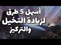 5 طرق وتمارين سهلة وبسيطة لتقوية الخيال والتركيز والذاكرة تعلم سر قوة التخيل بقانون الجذب 