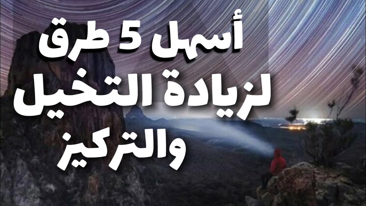 5 طرق وتمارين سهلة وبسيطة  لتقوية الخيال والتركيز والذاكرة ، تعلم سر قوة التخيل بقانون الجذب