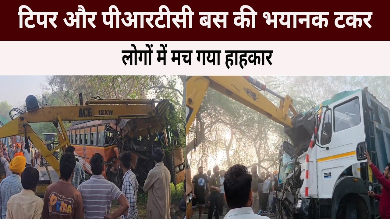 टिपर और पीआरटीसी बस की भयानक टकर, लोगों में मच गया हाहकार
