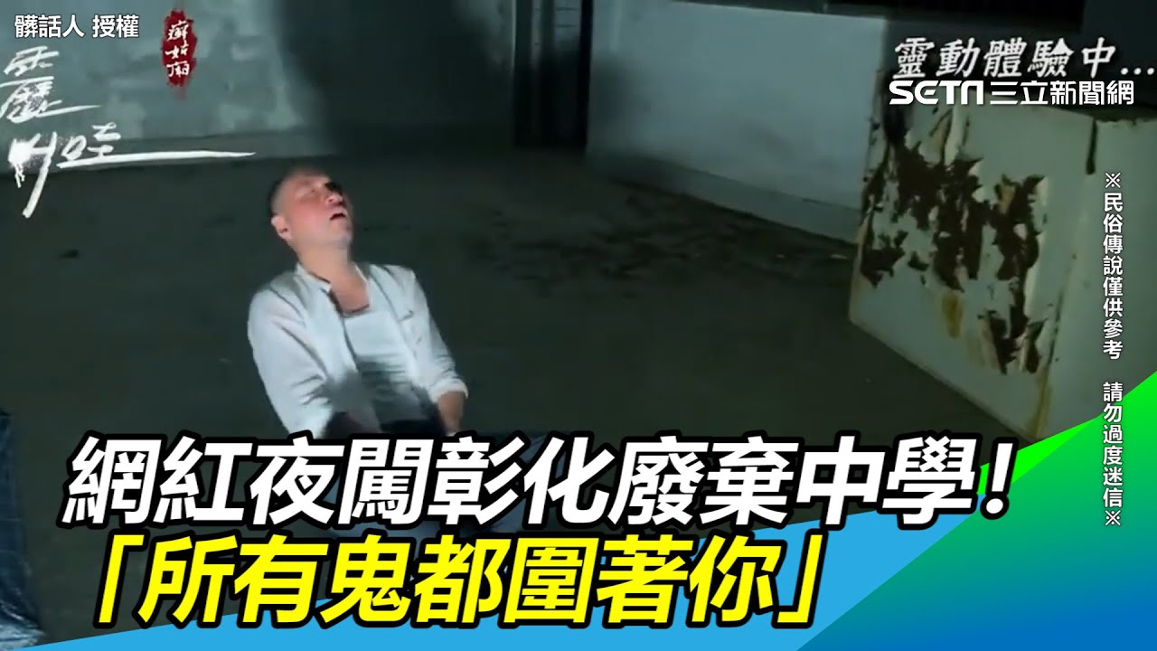 網紅夜闖彰化廢棄中學！驚悚下場曝光「所有鬼都圍著你」｜三立新聞網 SETN.com