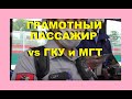 Грамотный пассажир VS контролёры ГКУ и МГТ. Спас других пассажиров