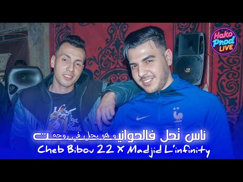 Cheb Bibou 22 X Madjid L Infinity ناس تحل فالحوانيت W Nta Thal Fi Rohk Live Succes Tiktok 2025 