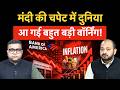 BofA Stagflation Warning सुस्त ग्रोथ, महंगाई की मार पड़ेगी भारी! जंग रुकी तो भी खत्म नहीं होगी आफत!
