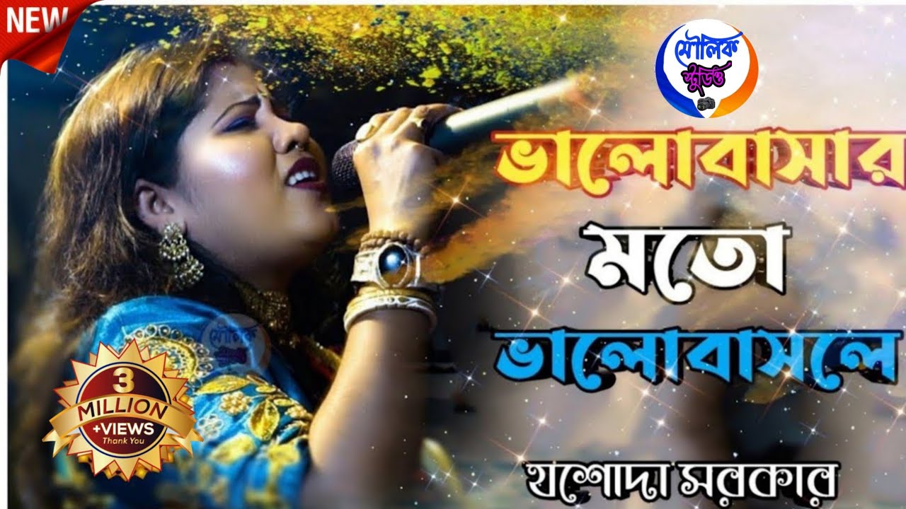 Valobashar Moto Valobasle | ভালোবাসার মতো ভালোবাসলে | যশোদা সরকার (Jasoda Sarkar)