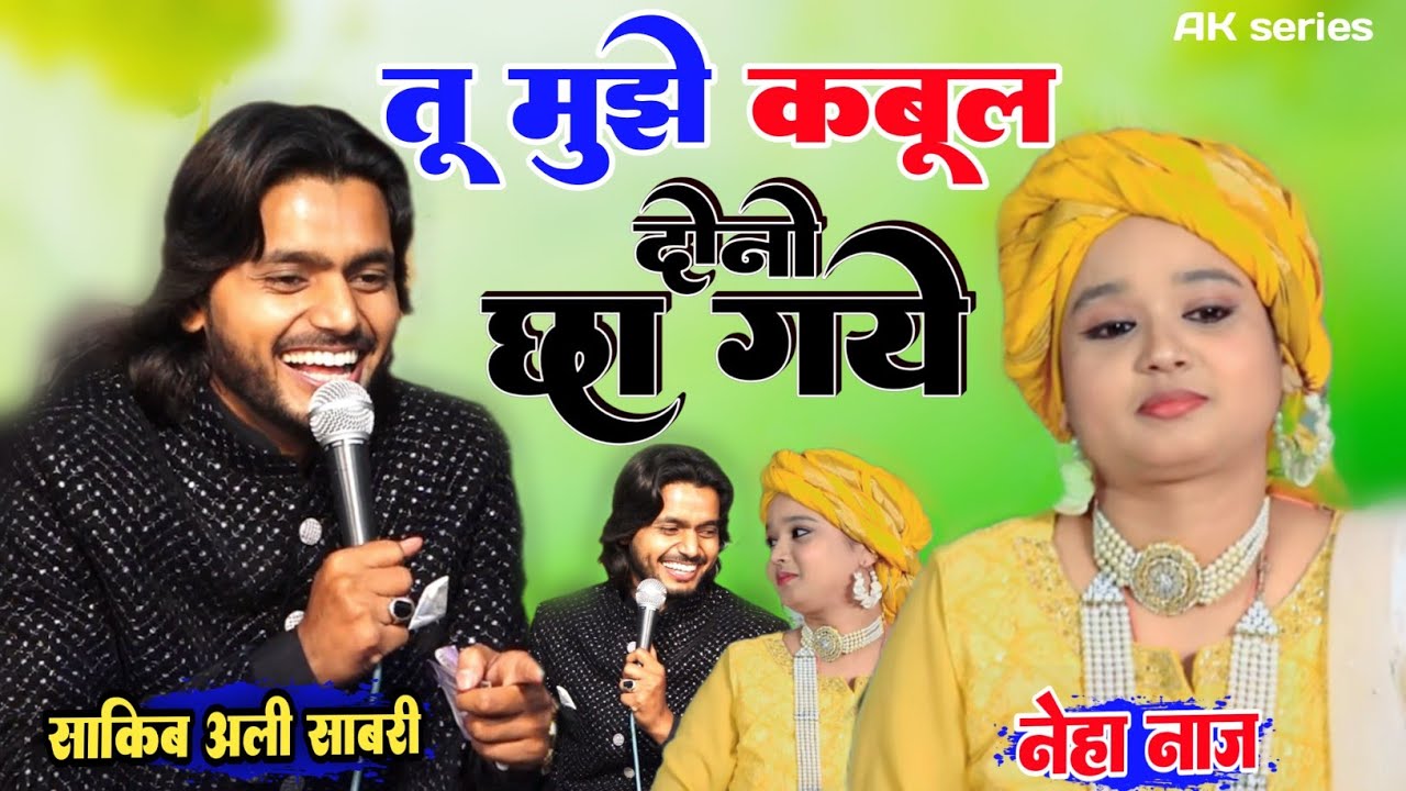 Saqib Ali Sabri vs Neha Naaz ✓ New Muqabla Qawwali ✓ तू मुझे कबूल ✓ New kavvali 2024 ✓AK series