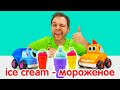Английский для детей: покупаем мороженое! Детские видео про машинки