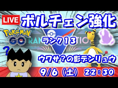 ボルトチェンジの超強化！ウワサ？のシャドウデンリュウを使う！！スーパーリーグ：ランク13【ポケGO：S24】 #ポケモンgo #gbl #VTuber