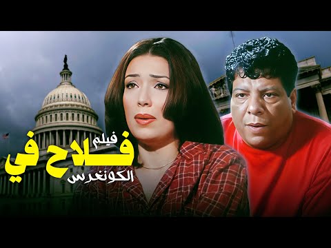 الفيلم الكوميدي الاجمل فيلم فلاح في الكونجرس كامل بطولة شعبان عبدالرحيم